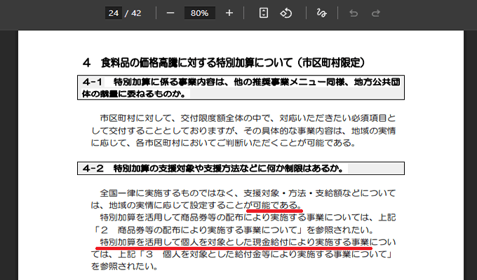 特別加算についてのQ＆A