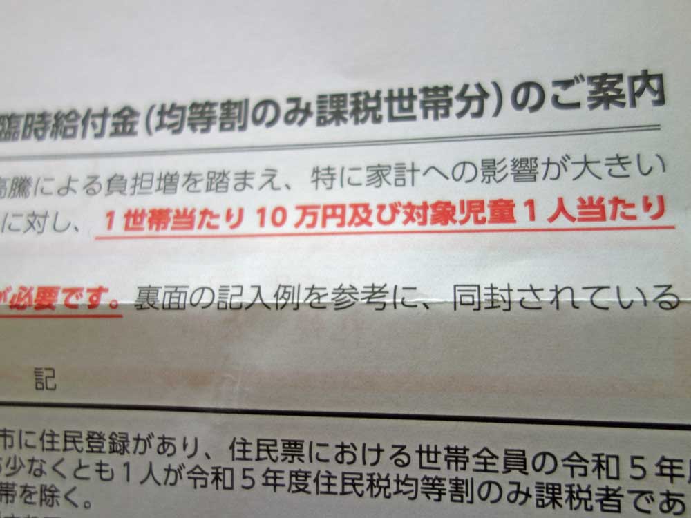 均等割のみ課税世帯への１０万円給付金
