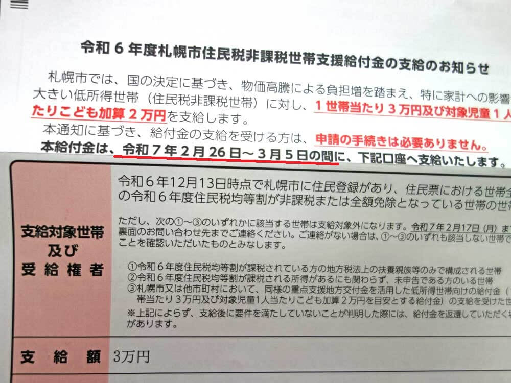 3万円給付金の通知書