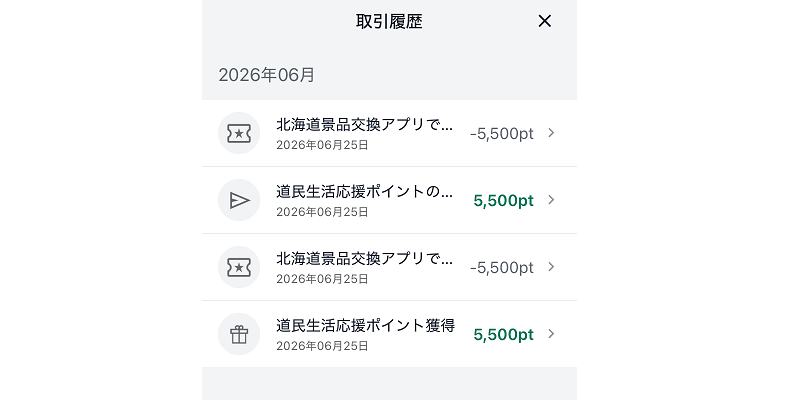 ポイント譲渡後の北海道アプリの履歴